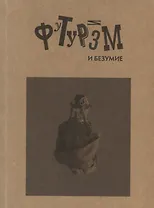 Футуризм и безумие