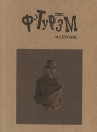 Футуризм и безумие