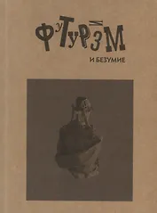 Футуризм и безумие