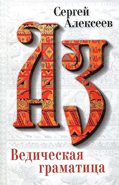 Ведическая Граматица - 0