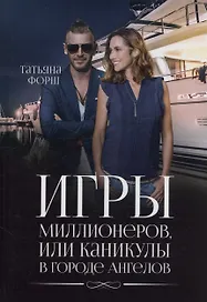 Игры миллионеров, или каникулы в городе Ангелов
