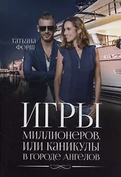 Игры миллионеров, или каникулы в городе Ангелов