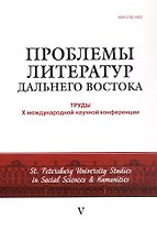 Проблемы литератур Дальнего Востока: труды Х международной конференции 30 июня - 2 июля 2022 г.