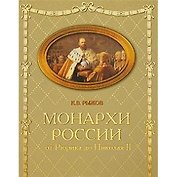 Российские монархи. От Рюрика до Николая II