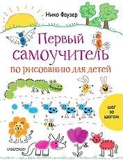Первый самоучитель по рисованию для детей
