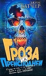 Гроза из преисподней