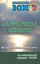 Альтернативная онкология: методики лечения видов рака. Часть II.