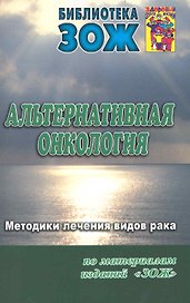 Альтернативная онкология: методики лечения видов рака. Часть II.
