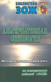 Альтернативная онкология: методики лечения видов рака. Часть II.