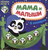 Мама и малыши. В зоопарке