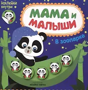 Мама и малыши. В зоопарке