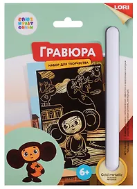 Набор для творчества Lori. Гравюра малая с эффектом золота «Союзмультфильм. Чебурашка»