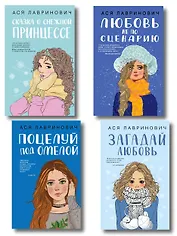 Комплект из четырех книг: Поцелуй под омелой + Любовь не по сценарию + Загадай любовь + Сказка о снежной принцессе