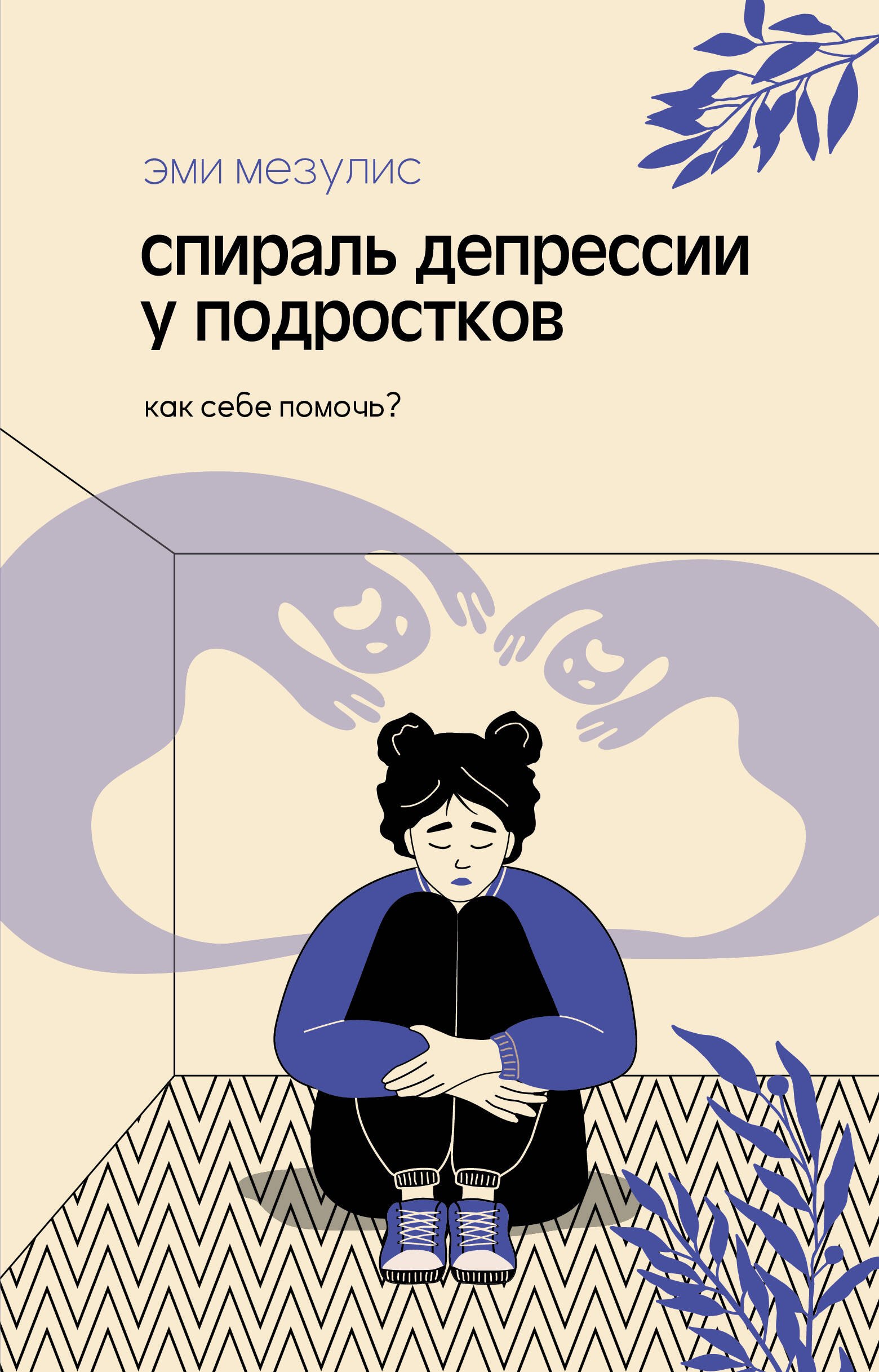 

Спираль депрессии у подростков. Как себе помочь