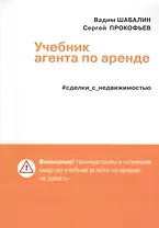 Учебник агента по аренде. Сделки с недвижимостью
