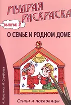 О семье и родном доме. Стихи, раскраски и творческие задания по пословицам