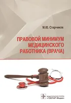 Правовой минимум медицинского работника (врача)