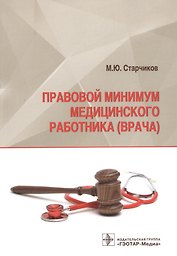 Правовой минимум медицинского работника (врача)