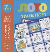 Лото. Транспорт