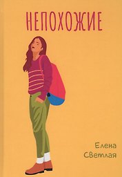 Непохожие