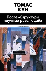 После "Структуры научных революций"