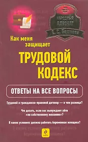 Как меня защищает трудовой кодекс? Ответы на все вопросы