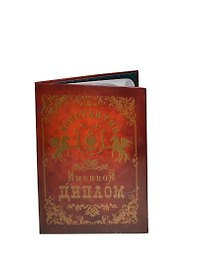 Диплом именной «Константин», Мастер