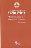 Антикоррупционная экспертиза нормативных правовых актов и проектов нормативных правовых актов:станов - 0