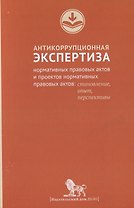 Антикоррупционная экспертиза нормативных правовых актов и проектов нормативных правовых актов:станов