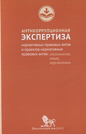 Антикоррупционная экспертиза нормативных правовых актов и проектов нормативных правовых актов:станов