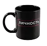 Кружка Личность (черная) (керамика, деколь) (330мл)