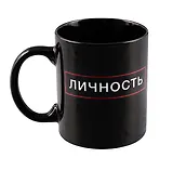 Кружка Личность (черная) (керамика, деколь) (330мл)