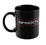 Кружка Личность (черная) (керамика, деколь) (330мл)