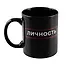 Кружка Личность (черная) (керамика, деколь) (330мл) - 0