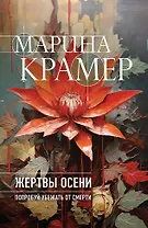 Жертвы осени