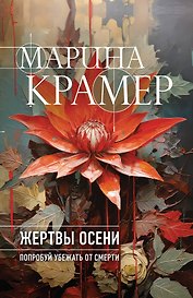 Жертвы осени