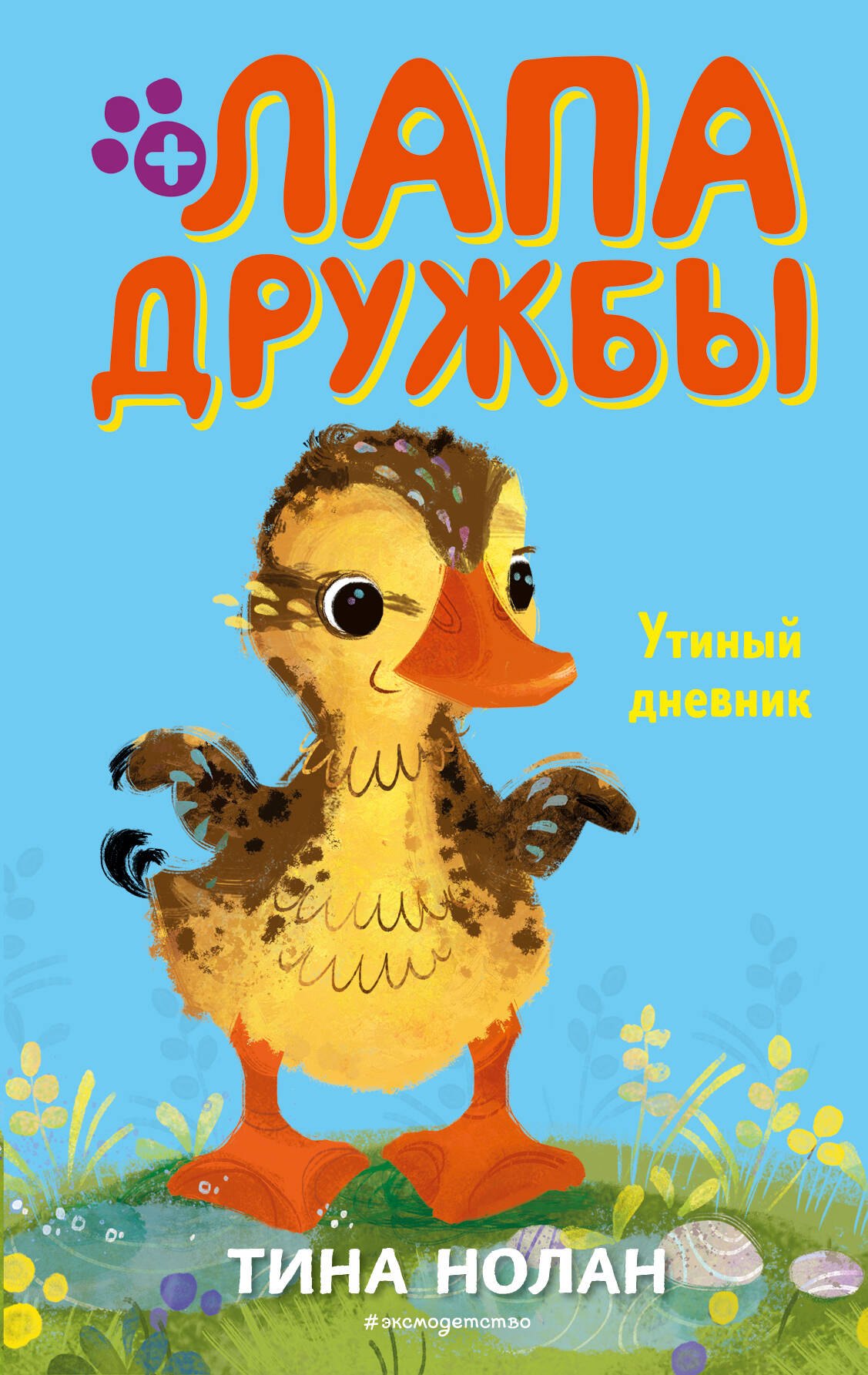 

Утиный дневник (#8)