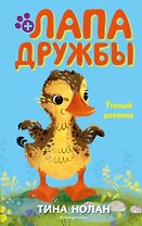 Утиный дневник (#8)