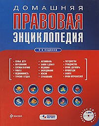 Домашняя правовая энциклопедия / (+CD) (Проверено Гарант Правильные ответы) (5 изд). Полонский П. (Эксмо)