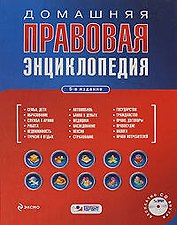 Домашняя правовая энциклопедия / (+CD) (Проверено Гарант Правильные ответы) (5 изд). Полонский П. (Эксмо)