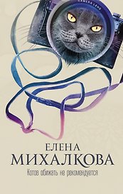 Михалкова(best)Котов обижать не рекомендуется