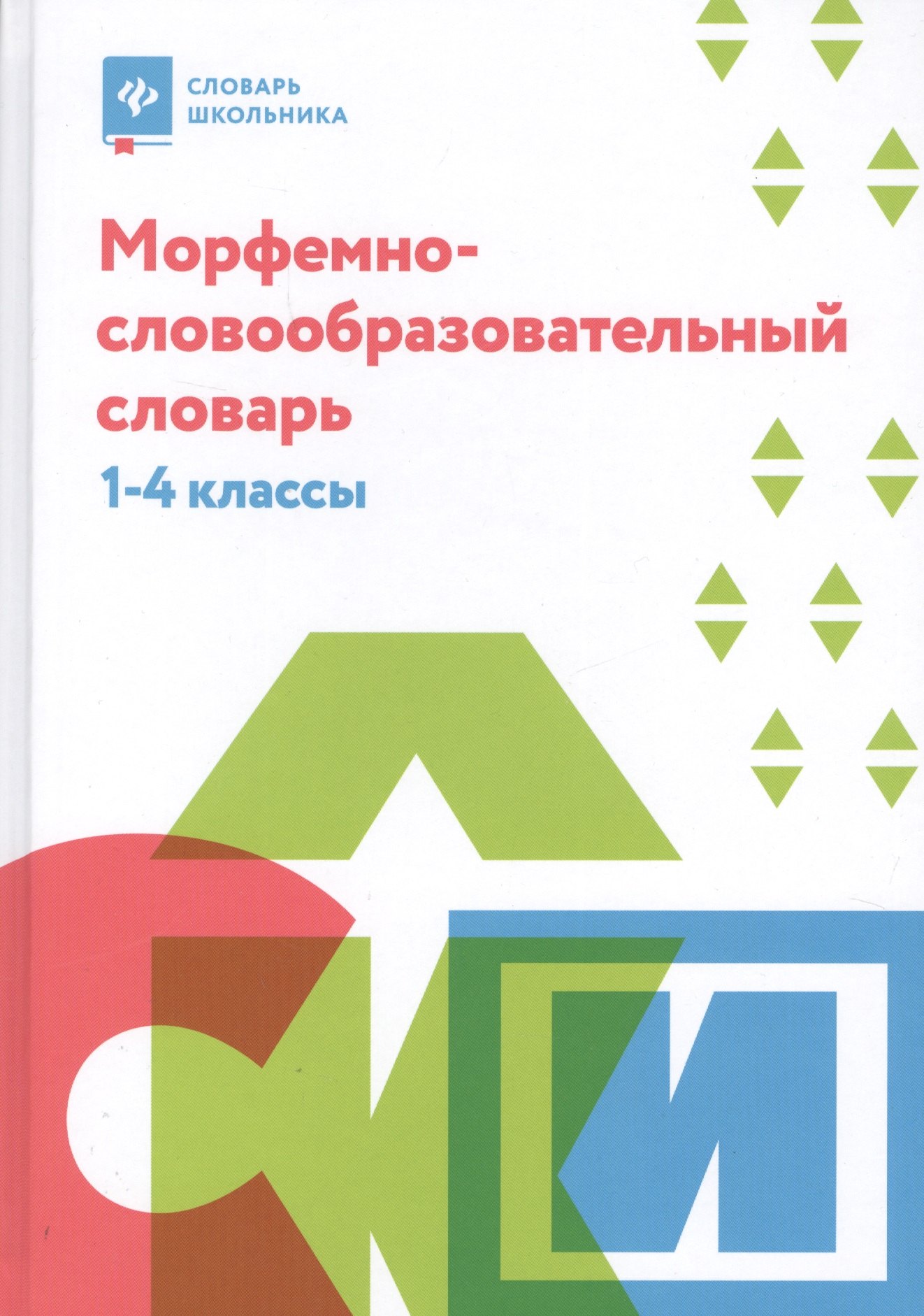 

Морфемно-словообразовательный словарь: 1-4 классы