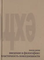 Введение в философию: пластичность повседневности. Прощание с ясностью