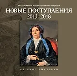 Каталог Новые поступления. 2013-2018