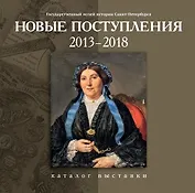 Каталог Новые поступления. 2013-2018