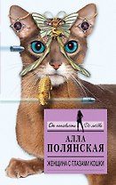 Женщина с глазами кошки: роман