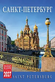 Календарь 2027г 100*160 СПб "Санкт-Петербург" настольный, домик