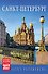 Календарь 2027г 100*160 СПб "Санкт-Петербург" настольный, домик - 0