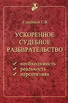 Ускоренное судебное разбирательство: необходимость, реальность, перспектива (вопросы теории и практи