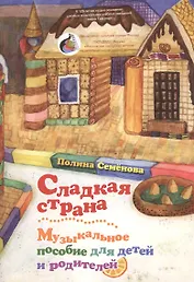 Сладкая страна. Музыкальное пособие для детей и родителей